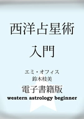 西洋占星術入門　電子書籍版 YouTubeと連動していて簡単！わかりやすい！