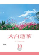 大白蓮華　2020年 10月号