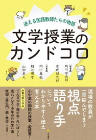 文学授業のカンドコロ迷える国語教師たちの物語【電子書籍】[ 助川幸逸郎 ]