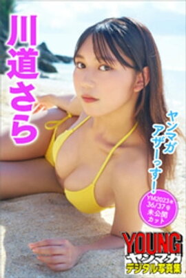 川道さら　ヤンマガアザーっす！＜ＹＭ２０２３年３６／３７号未公開カット＞　ヤンマガデジタル写真集 