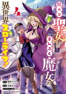 腹ペコ聖女とまんぷく魔女の異世界スローライフ! 4