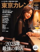 東京カレンダー 2026年1月号