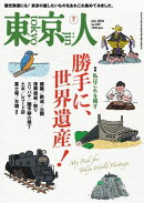 東京人 2026年7月号