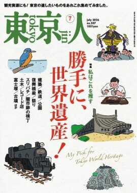 東京人 2026年7月号 