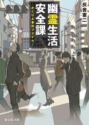 幽霊生活安全課　ーかくりよ事件ファイルー