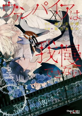 ヴァンパイアは我慢できない（３）【SS付き電子限定版】 