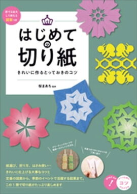 はじめての切り紙　きれいに作るとっておきのコツ　原寸＆拡大して使える図案つき 