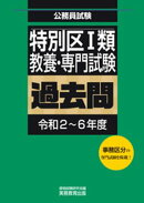 特別区1類 教養・専門試験 過去問(令和2〜6年度)