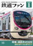 鉄道ファン2026年1月号