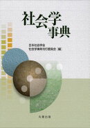 社会学事典