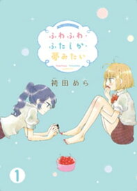 ふわふわ・ふたしか・夢みたい(1)【電子書籍】[ 袴田めら ]