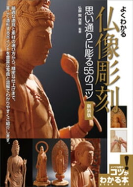 よくわかる　仏像彫刻　思い通りに彫る55のコツ　新装版 