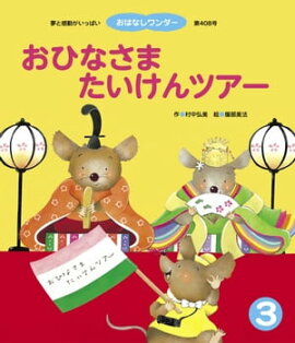 おひなさまたいけんツアー 