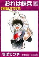 おれは鉄兵 (24)