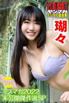 瑚々　ミスマガのアソビバ！　ミスマガ２０２２未公開傑作選ＳＰ　ヤンマガデジタル写真集 