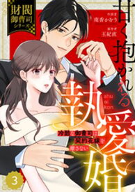 comic Berry’s甘く抱かれる執愛婚ー冷酷な御曹司は契約花嫁を離さないー【財閥御曹司シリーズ】 3巻【電子書籍】[ 南香かをり ]