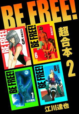 BE FREE！ 超合本　2 