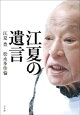 江夏の遺言