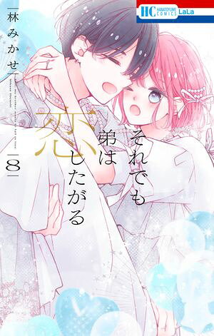 それでも弟は恋したがる 8 (花とゆめコミックス) 書影