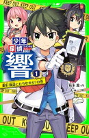 少年探偵 響（１）　銀行強盗にたちむかえ！の巻