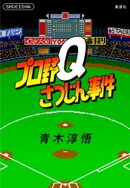 プロ野Qさつじん事件(書き下ろしすぴんおふ短編4編収録)