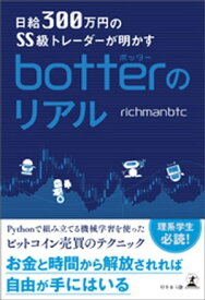 日給300万円のSS級トレーダーが明かす botterのリアル【電子書籍】[ richmanbtc ]