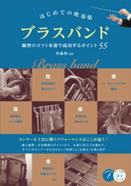 はじめての吹奏楽　ブラスバンド　練習のコツと本番で成功するポイント55 