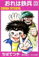おれは鉄兵 (33)