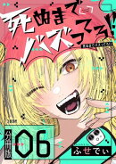【分冊版】死ぬまでバズってろ!!（6）
