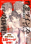 性悪ツインズとエチエチ攻防戦!!!【デジタル特装版】