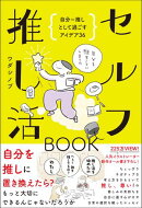 セルフ推し活BOOK - 自分＝推しとして過ごすアイデア36 -