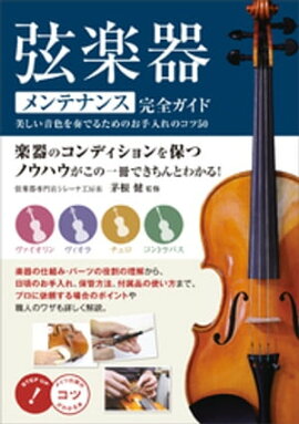 弦楽器　メンテナンス完全ガイド　美しい音色を奏でるためのお手入れのコツ50 