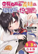 毎日死ね死ね言ってくる義妹が、俺が寝ている隙に催眠術で惚れさせようとしてくるんですけど……！【合本版】(ポル…
