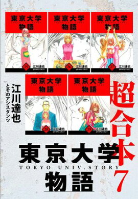 東京大学物語　超合本　7 