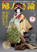 婦人公論 2026年2月号　No.1628［幸運な人には理由がある］