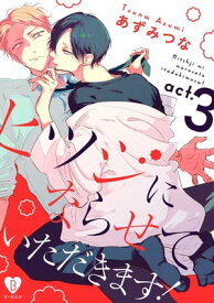 ヒツジにならせていただきます！ act.3【電子書籍】[ あずみつな ]