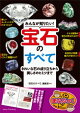 みんなが知りたい！宝石のすべて　きれいな石の成り立ちから美しさのヒミツまで
