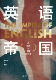 英?帝国：从部落到全球1600年【電子書籍】[ 李??著 ]