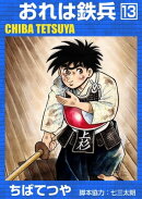おれは鉄兵 (13)
