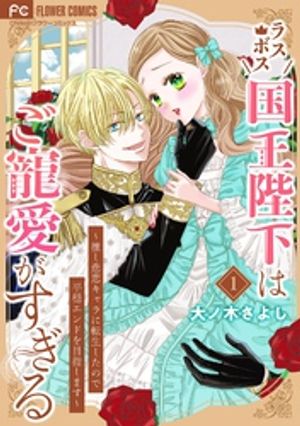 ラスボス国王陛下はご寵愛がすぎる〜推し悲恋キャラに転生したので平穏エンドを目指します〜の表紙