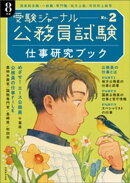 公務員試験　受験ジャーナル　8年度No.２　仕事研究ブック