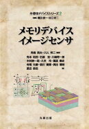 半導体デバイスシリーズ2　メモリデバイス・イメージセンサ