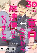 30歳童貞、今日から魔法使いになりました。 3【単話売】