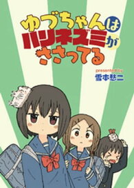 ゆづちゃんはハリネズミがささってる　ストーリアダッシュ連載版　第3話【電子書籍】[ 雪本愁二 ]