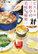 ビストロ三軒亭の美味なる秘密