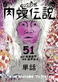 闇金ウシジマくん外伝 肉蝮伝説【単話】（51）【電子書籍】[ 真鍋昌平 ]