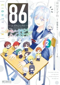 86ーエイティシックスー オペレーション・ハイスクール 2【電子書籍】[ 染宮　すずめ ]