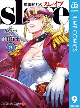 魔都精兵のスレイブ 9 