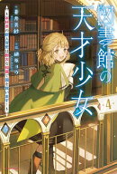 図書館の天才少女 ４　〜本好きの新人官吏は膨大な知識で国を救います！〜
