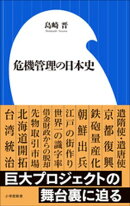 危機管理の日本史（小学館新書）